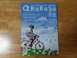 地方誌 a KuRaSu 秋田 2018年3月号 栗山千明 瀬戸康史