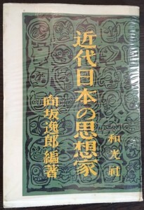 向坂逸郎編著『近代日本の思想家』和光社