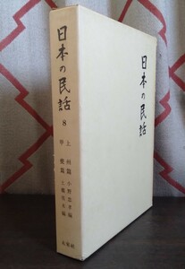 『日本の民話8　上州篇・甲斐篇』未來社・ほるぷ