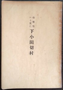 市川雄一郎『役箪笥から見た下小田切村』南佐久教育会　※検索用：南佐久郡,臼田町