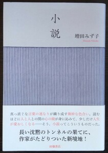 増田みず子『小説』田畑書店