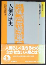 杉原泰雄『人権の歴史』岩波市民大学・人間の歴史を考える7_画像1