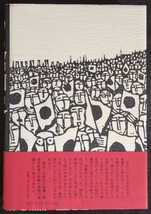 色川大吉『ある昭和史　自分史の試み』中央公論社_画像2