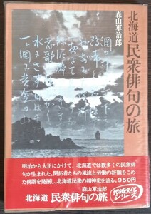 森山軍治郎『北海道民衆俳句の旅』日本放送出版協会（地域文化シリーズ）