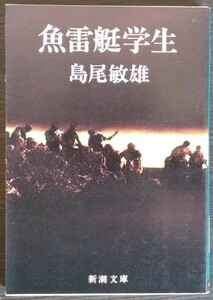 島尾敏雄『魚雷艇学生』新潮文庫