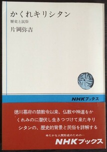 片岡弥吉『かくれキリシタン　歴史と民俗』ＮＨＫブックス