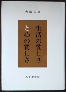 大塚久雄『生活の貧しさと心の貧しさ』みすず書房