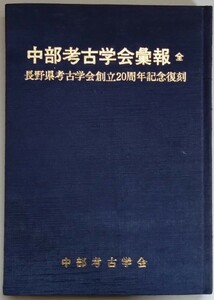 中部考古学会『中部考古学会彙報　全』（長野県考古学会創立20周年記念復刊）