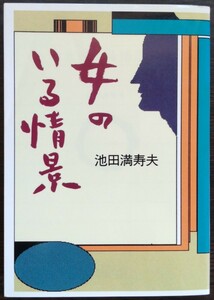 池田満寿夫『女のいる情景』朝日文芸文庫