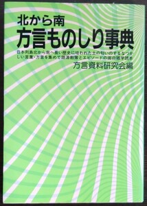 方言資料研究会編『北から南　方言ものしり事典』啓明書房