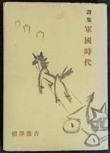 楜澤龍吉『詩集　軍國時代』大地屋書店　※序文・佐藤春夫