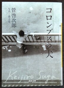 管啓次郎（写真・港千尋）『コロンブスの犬』河出文庫