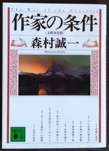 森村誠一『作家の条件　文庫決定版』講談社文庫