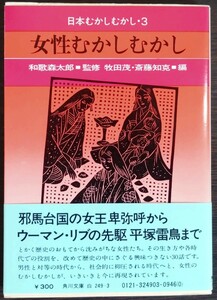 和歌森太郎監修/牧田茂・斎藤知克編『女性むかしむかし　日本むかしむかし3』角川文庫