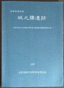 「塩野西遺跡群　城之腰遺跡　長野県北佐久郡御代田町城之腰遺跡発掘調査報告書」長野県御代田町教育委員会