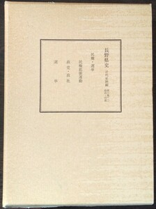 『長野県史　近代史料編　第三巻（一）政治・行政　民権・選挙』長野県史刊行会