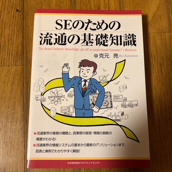 ＳＥのための流通の基礎知識 克元亮／編