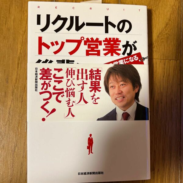 リクルートのトップ営業が後輩に伝えていること　一人前の営業になる６つの習慣 的場正人／著