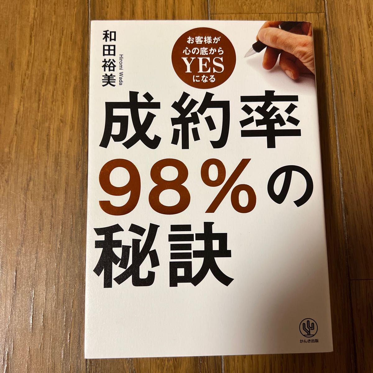 営業マン売れるアイツには理由がある お客様の心をつかむ必須の