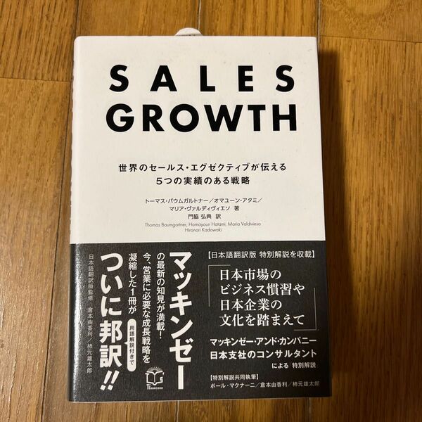 ＳＡＬＥＳ　ＧＲＯＷＴＨ　世界のセールス・エグゼクティブが伝える５つの実績のある戦略 （Ｔ’ｓ　ＢＵＳＩＮＥＳＳ　ＤＥＳＩＧＮ）