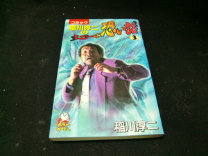 稲川淳二のすご～く恐い話(３) 背表紙が焼けて色が、薄くなっています。38398