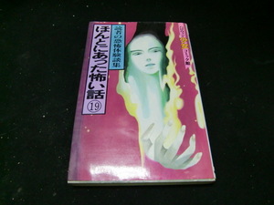 ほんとにあった怖い話(読者の恐怖体験集) 19 (ハロウィン少女コミック館)　強い黄ばみシミがあります　38405