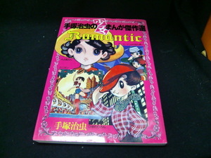 Romantic―手塚治虫の少女まんが傑作選 (光文社コミックス) 38456