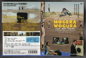 DVD★MOGERA WOGURA モゲラウォグラ / 大杉漣,麿赤兒,我妻三輪子