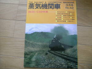 蒸気機関車NO.42 1976年3月号　8620・C50特集