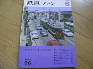 鉄道ファン1969年6月号　特集ガイド　九州のSL/大阪市電/川崎市電