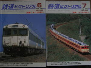 2冊/鉄道ピクトリアル2000年6月号 キハ58系Ⅰ・鉄道ピクトリアル2000年7月号 キハ58系Ⅱ　2冊セット　