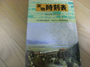 ’78貨物時刻表　昭和53年10月改正　日本国有鉄道監修・社団法人鉄道貨物協会　国鉄　●A