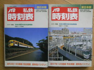 2冊/JTB私鉄時刻表　東日本版・西日本版　計2冊　/2006年