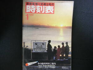 国鉄監修 交通公社の時刻表1980年1月号　冬の臨時列車ご案内(年末・年始の帰省列車 スキー・スケート列車)