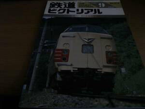 鉄道ピクトリアル1989年9月号 381系特急形電車　●A