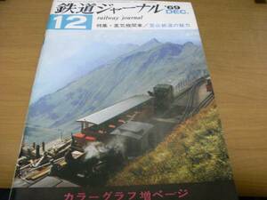 鉄道ジャーナル1969年12月号 蒸気機関車/登山鉄道の魅力/台湾・阿里山のシェイほか　●A