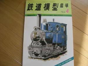 鉄道模型趣味1975年4月号 C53/EF65/三重交通モニ220/国鉄381系/ワフ22000