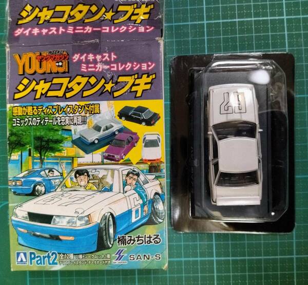 シャコタンブギ ダイキャスト ミニカー コレクション2 ハジメ の ソアラ SP カラー 山本はじめ 楠みちはる Shakotan Boogie SOARER toy car