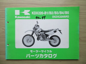 Kawasaki KDX220-B1/B2/B3/B4/B5(KDX220SR) 純正パーツカタログ　 パーツリスト（USED品）