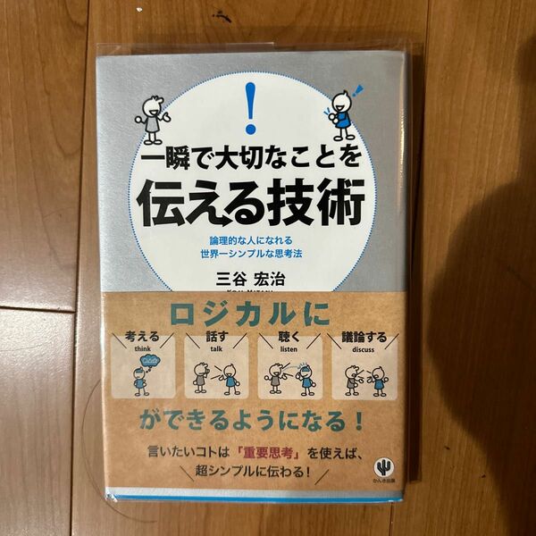 一瞬で大切なことを伝える技術　論理的な人になれる世界一シンプルな思考法 三谷宏治／著