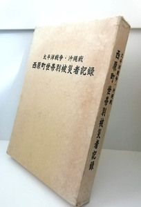 ★送料無料　太平洋戦争・沖縄戦　西原町世帯別被災者記録（沖縄・琉球）