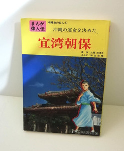 ★送料無料　まんが偉人伝 沖縄史の五人5巻　宜湾朝保　知念政順（沖縄・琉球）