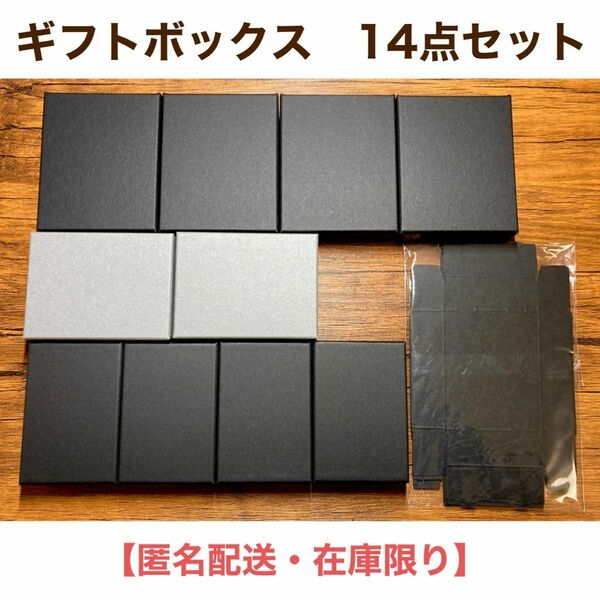 ギフトボックス　4種　14点セット　貼り箱　フタ箱　薄紙　クッション綿付き　ハンドメイド　ラッピング　アクセサリー　