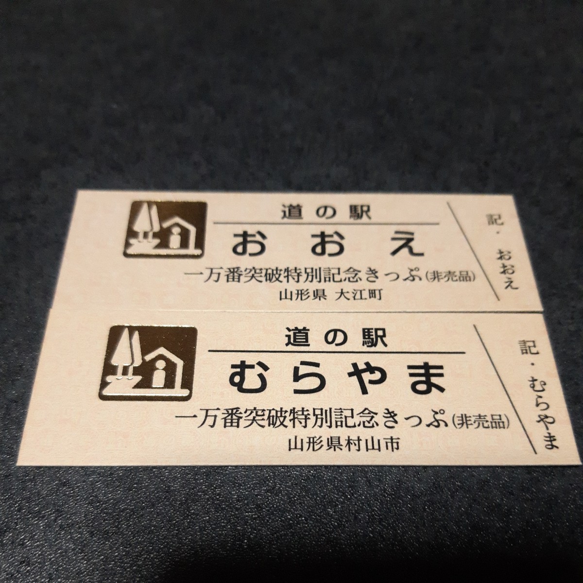 ヤフオク! -「道の駅記念きっぷ ゴールド」の落札相場・落札価格