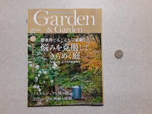 中古 ガーデン＆ガーデン 2018 vol.67 悩みを克服してきらめく庭/エフジー武蔵