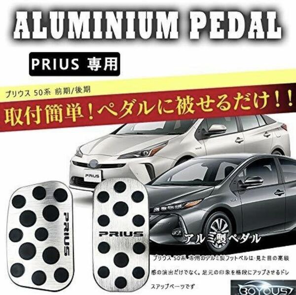 トヨタ プリウスPHV 50系 前期/後期 専用設計 高品質 アルミ ペダル 工具不要