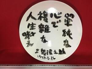 三鬼陽之助 1974.5.12 白磁に黒字 直筆サイン 小布施商店の3代目社長 ダイヤモンド 絵皿 額皿 飾り皿 絵画 飾り物 焼き物 陶器 穴開き 珍品