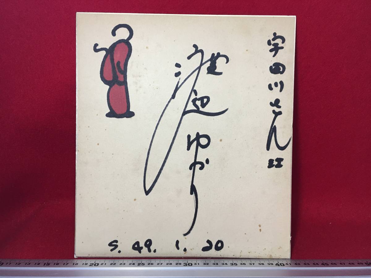 Antiguo papel de color autografiado Papel de color autografiado escrito a mano Yukari Watanabe S.49.1.20 Sane Udagawa Pintura parecida al chile rojo Pintura antigua Destino de la mujer Showa retro Artículo raro Avalado, Bienes de talento, firmar