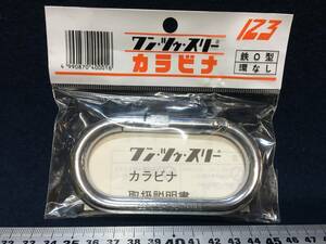 新品 カラビナ 123 ワン ツゥ スリー 鉄製 O型 環なし 許容荷重115kgf KA10 9909 ナスカン 繋いで キーホルダー キーリング ONE TWO THREE