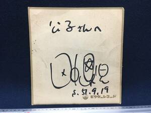 Art hand Auction Old singer Seiji Tanaka's autograph Signed colored paper December 9, 1981 Victor Records Nipper-kun Maru seal To Kimiko Rare item Tanaka Seiji, Talent goods, sign